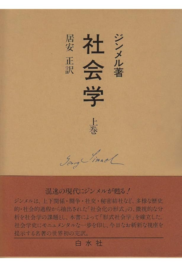 ジンメル著作集 12 橋と扉 | 酒田健一, ゲオルク・ジンメル |本 | 通販